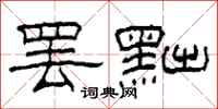 柯春海罢黜隶书怎么写