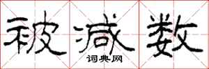 柯春海被减数隶书怎么写