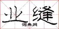 柯春海业缝隶书怎么写