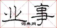 柯春海业事隶书怎么写