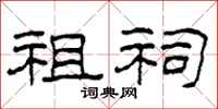 柯春海祖祠隶书怎么写