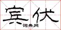 柯春海宾伏隶书怎么写