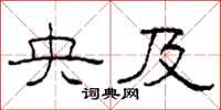 柯春海央及隶书怎么写