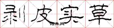 柯春海剥皮实草隶书怎么写