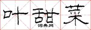 柯春海叶甜菜隶书怎么写