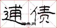 柯春海逋债隶书怎么写
