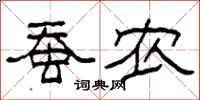 柯春海蚕农隶书怎么写