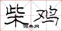 柯春海柴鸡隶书怎么写
