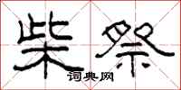 柯春海柴祭隶书怎么写