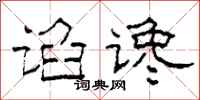 柯春海谄谗隶书怎么写