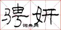 柯春海骋妍隶书怎么写