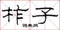 柯春海柞子隶书怎么写