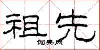 柯春海祖先隶书怎么写