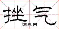 柯春海挫气隶书怎么写