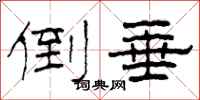 柯春海倒垂隶书怎么写