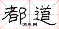 柯春海都道隶书怎么写