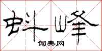 柯春海蚪峰隶书怎么写