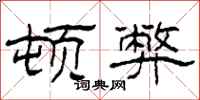 柯春海顿弊隶书怎么写