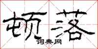 柯春海顿落隶书怎么写