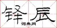 柯春海铎辰隶书怎么写