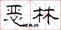 柯春海恶林隶书怎么写