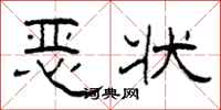 柯春海恶状隶书怎么写