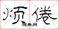 柯春海烦倦隶书怎么写