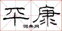 柯春海平康隶书怎么写