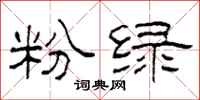 柯春海粉绿隶书怎么写