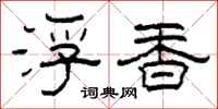 柯春海浮香隶书怎么写