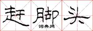 柯春海赶脚头隶书怎么写