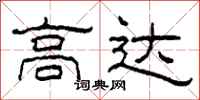 柯春海高达隶书怎么写
