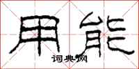 柯春海用能隶书怎么写