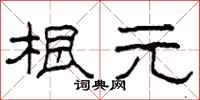 柯春海根元隶书怎么写