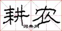 柯春海耕农隶书怎么写