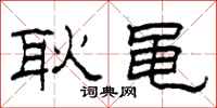柯春海耿黾隶书怎么写