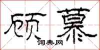柯春海顾慕隶书怎么写