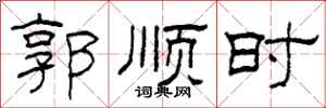 柯春海郭顺时隶书怎么写