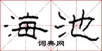 柯春海海池隶书怎么写