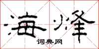 柯春海海烽隶书怎么写