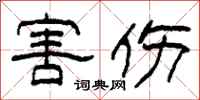 柯春海害伤隶书怎么写