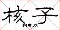 柯春海核子隶书怎么写
