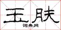 柯春海玉肤隶书怎么写