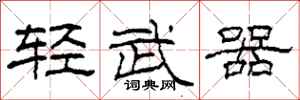 柯春海轻武器隶书怎么写