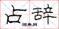 柯春海占辞隶书怎么写
