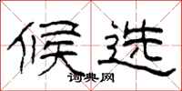 柯春海候选隶书怎么写