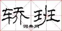 柯春海轿班隶书怎么写