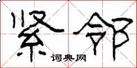 柯春海紧邻隶书怎么写