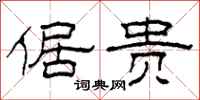 柯春海倨贵隶书怎么写