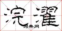 柯春海浣濯隶书怎么写